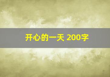 开心的一天 200字